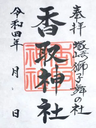 塚崎香取神社【境町】の御朱印
