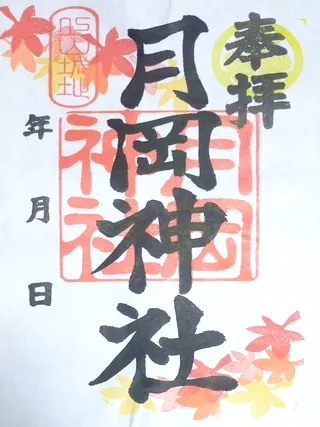 月岡神社【上山市】の御朱印
