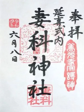 妻科神社【長野市】の御朱印