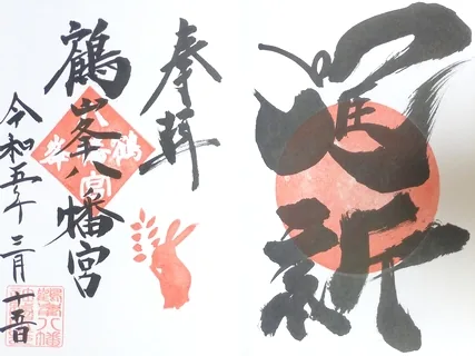 鶴峯八幡宮【古河市】の御朱印