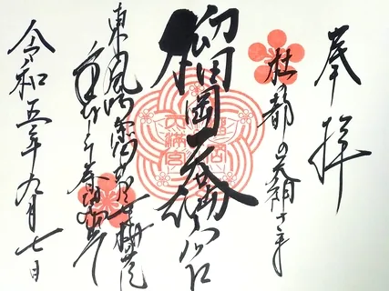 榴岡天満宮【仙台市宮城野区】の御朱印
