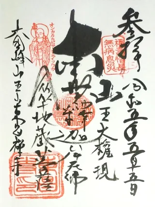 山王山東昌寺【五霞町】の御朱印