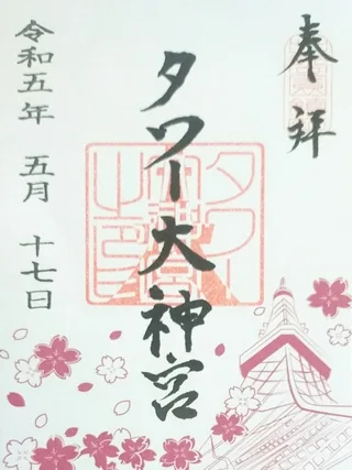 東京タワー大神宮【港区】の御朱印
