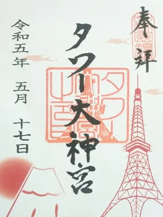 東京タワー大神宮【港区】の御朱印