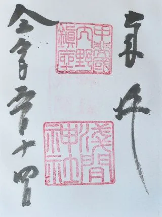 内野浅間神社【南都留郡】の御朱印
