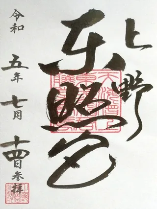上野東照宮【台東区】の御朱印