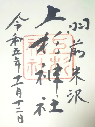 上杉神社【米沢市】の御朱印