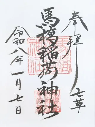 馬橋稲荷神社【杉並区】の御朱印