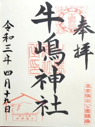 牛嶋神社【墨田区】の御朱印