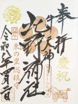 牛天神 北野神社【文京区】の御朱印