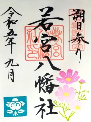 若宮八幡社【名古屋市】の御朱印