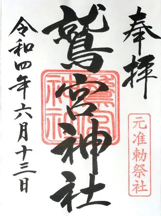 鷲宮神社【久喜市】の御朱印