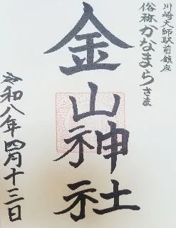 金山神社【川崎市】の御朱印