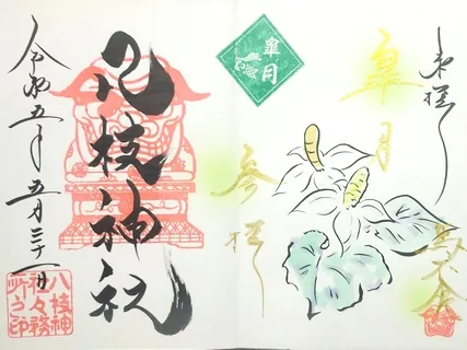 八枝神社【上尾市】の御朱印