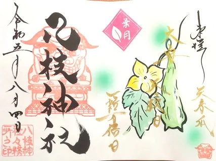 八枝神社【上尾市】の御朱印