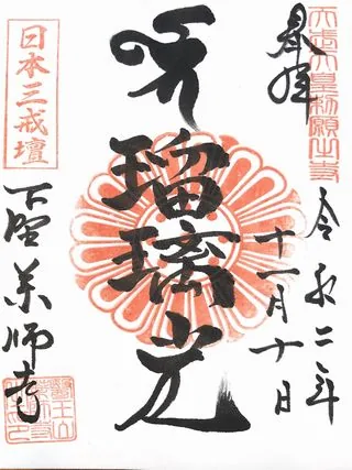 医王山下野薬師寺【下野市】の御朱印