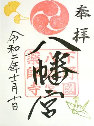 薬師寺八幡宮【下野市】の御朱印