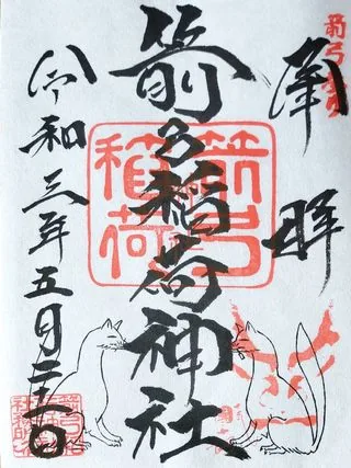 箭弓稲荷神社【東松山市】の御朱印