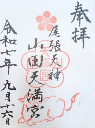 山田天満宮【名古屋市】の御朱印