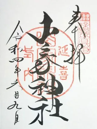 山家神社【上田市】の御朱印