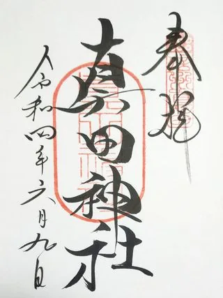 真田神社【上田市】の御朱印