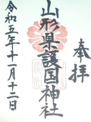 山形縣護國神社【山形市】の御朱印