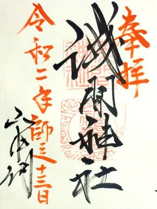 山中浅間神社【南都留郡】の御朱印
