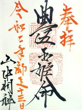 山中諏訪神社【南都留郡】の御朱印