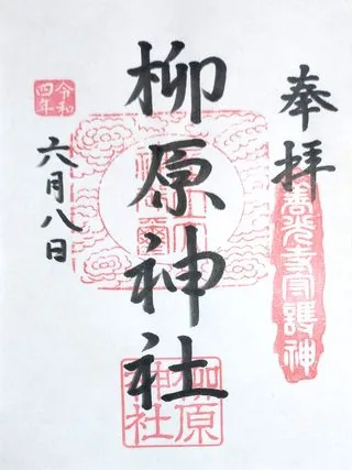 柳原神社【長野市】の御朱印