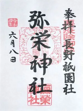 弥栄神社【長野市】の御朱印