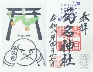 菊名神社【横浜市】の御朱印