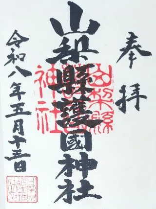 山梨縣護國神社【甲府市】の御朱印