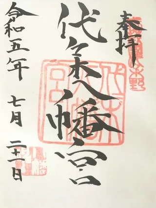 代々木八幡宮【渋谷区】の御朱印