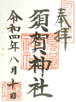 須賀神社【新宿区】の御朱印
