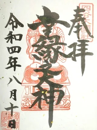須賀神社大国社【中央区】の御朱印