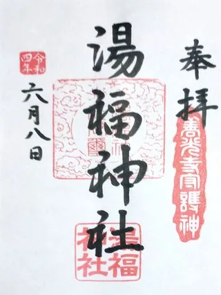 湯福神社【長野市】の御朱印