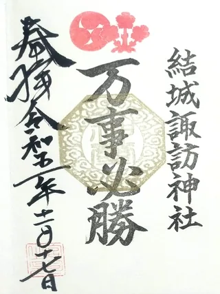 結城諏訪神社【結城市】の御朱印