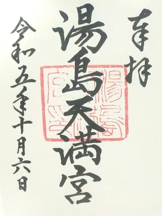 湯島天満宮【文京区】の御朱印