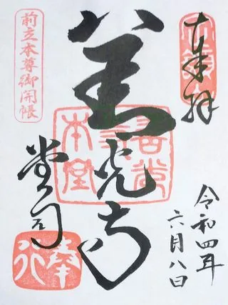 定額山善光寺【長野市】の御朱印