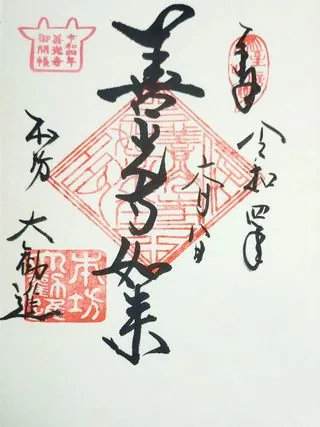 善光寺大勧進【長野市】の御朱印