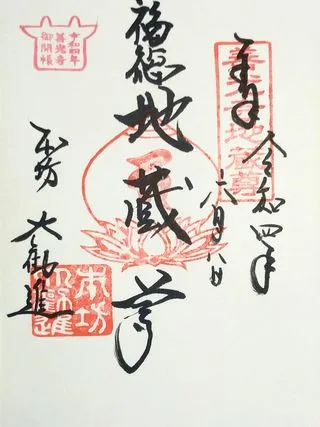 善光寺大勧進【長野市】の御朱印