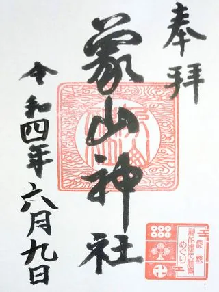 象山神社【長野市】の御朱印