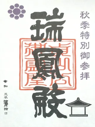 瑞鳳殿【仙台市青葉区】の御朱印