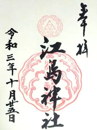 江島神社（神奈川県藤沢市）の御朱印