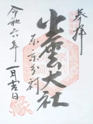 出雲大社東京分祠（東京都港区）の御朱印