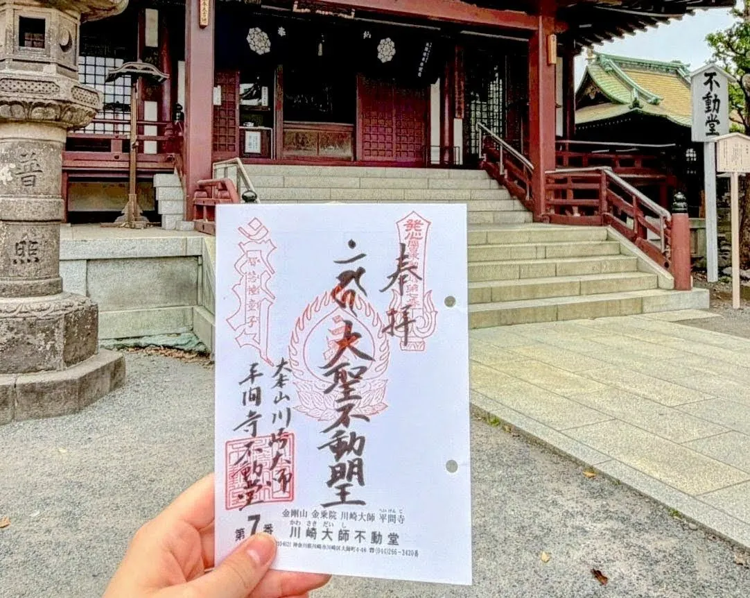 川崎大師不動堂（神奈川県川崎市）の御朱印