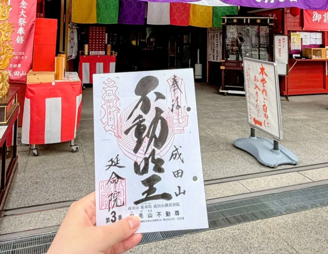 成田山横浜別院 延命院（神奈川県横浜市）の御朱印