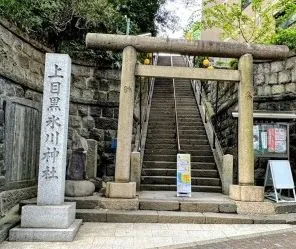 上目黒氷川神社（東京都目黒区）の御朱印
