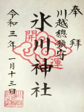 川越氷川神社（埼玉県川越市）の御朱印
