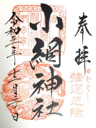 小網神社の御朱印
